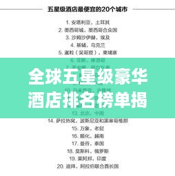 全球五星級(jí)豪華酒店排名榜單揭曉！