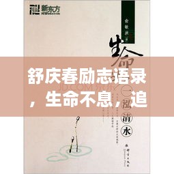 舒慶春勵志語錄，生命不息，追求無限可能