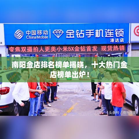 南陽(yáng)金店排名榜單揭曉，十大熱門金店榜單出爐！