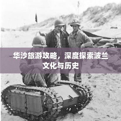 華沙旅游攻略，深度探索波蘭文化與歷史