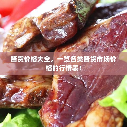 醬貨價(jià)格大全，一覽各類醬貨市場(chǎng)價(jià)格的行情表！