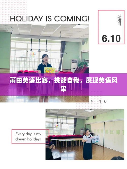 莆田英語比賽，挑戰(zhàn)自我，展現(xiàn)英語風(fēng)采