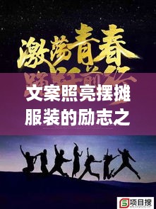 文案照亮擺攤服裝的勵志之路，奮斗之路從此開啟！