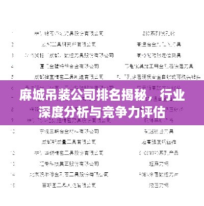 麻城吊裝公司排名揭秘，行業(yè)深度分析與競(jìng)爭(zhēng)力評(píng)估
