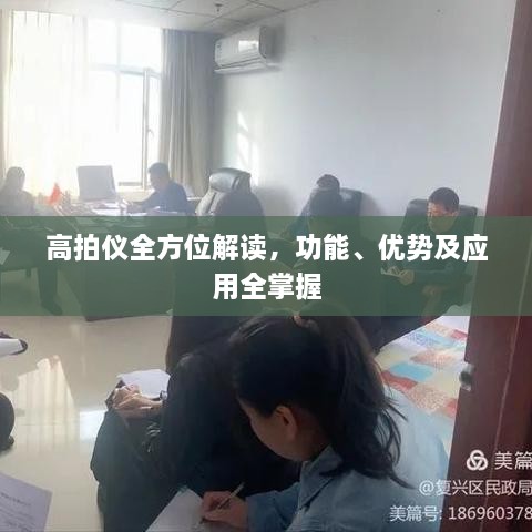 高拍儀全方位解讀，功能、優(yōu)勢及應(yīng)用全掌握