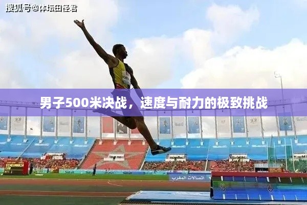 男子500米決戰(zhàn)，速度與耐力的極致挑戰(zhàn)