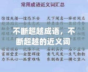 不斷超越成語，不斷超越的近義詞 