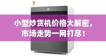 小型炒貨機(jī)價(jià)格大解密，市場(chǎng)走勢(shì)一網(wǎng)打盡！