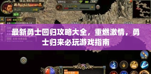 最新勇士回歸攻略大全，重燃激情，勇士歸來必玩游戲指南