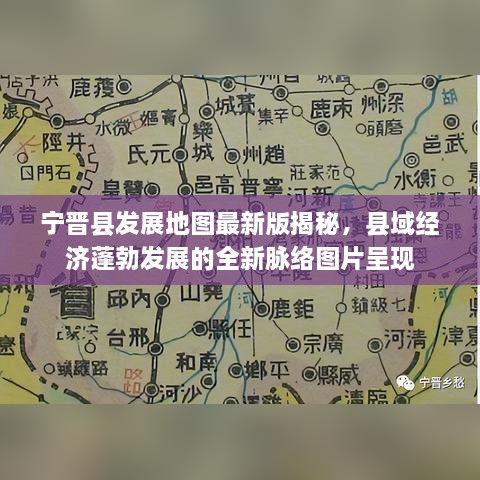 寧晉縣發(fā)展地圖最新版揭秘，縣域經(jīng)濟(jì)蓬勃發(fā)展的全新脈絡(luò)圖片呈現(xiàn)