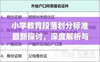 小學(xué)教育段落劃分標(biāo)準(zhǔn)最新探討，深度解析與實(shí)際應(yīng)用