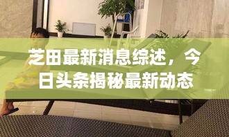 芝田最新消息綜述，今日頭條揭秘最新動態(tài)
