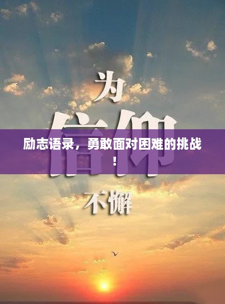 勵(lì)志語(yǔ)錄，勇敢面對(duì)困難的挑戰(zhàn)！