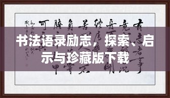 書法語錄勵志，探索、啟示與珍藏版下載