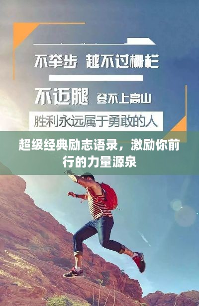超級(jí)經(jīng)典勵(lì)志語錄，激勵(lì)你前行的力量源泉