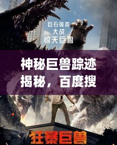 神秘巨獸蹤跡揭秘，百度搜索下的狂暴巨獸探索之旅
