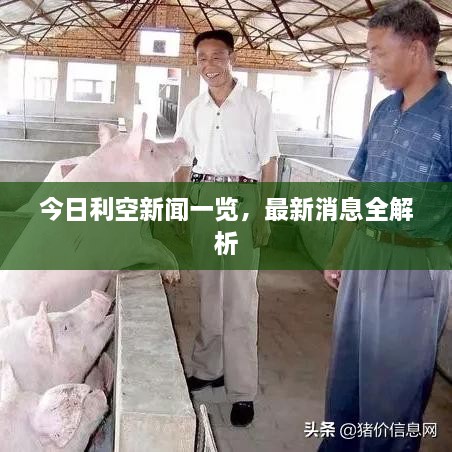今日利空新聞一覽，最新消息全解析