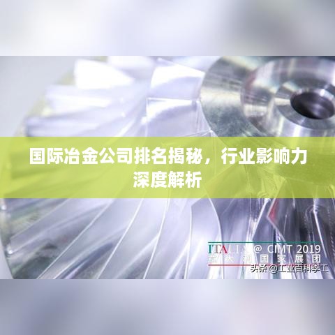國際冶金公司排名揭秘，行業(yè)影響力深度解析