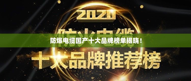 防爆電纜國產十大品牌榜單揭曉！
