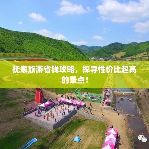 撫順旅游省錢攻略，探尋性價比超高的景點！