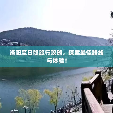 洛陽至日照旅行攻略，探索最佳路線與體驗(yàn)！