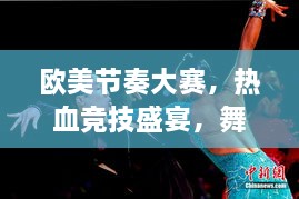 歐美節(jié)奏大賽，熱血競技盛宴，舞動激情瞬間！