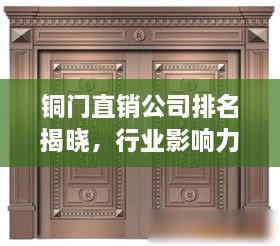銅門直銷公司排名揭曉，行業(yè)影響力大揭秘