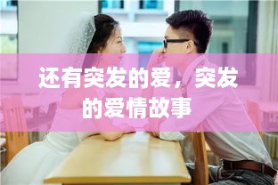 還有突發(fā)的愛，突發(fā)的愛情故事 