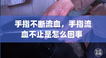 手指不斷流血，手指流血不止是怎么回事 