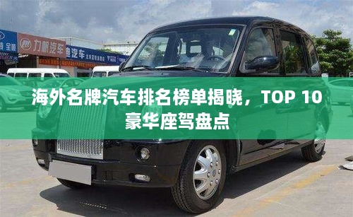海外名牌汽車排名榜單揭曉，TOP 10豪華座駕盤點