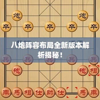 八炮陣容布局全新版本解析揭秘！