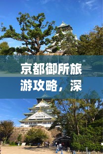 京都御所旅游攻略，深度游，一次玩遍精華！
