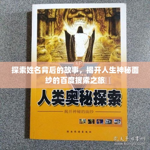 探索姓名背后的故事，揭開(kāi)人生神秘面紗的百度搜索之旅