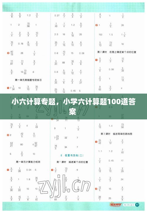小六計算專題，小學六計算題100道答案 
