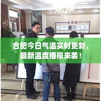 合肥今日氣溫實時更新，最新溫度播報來襲！