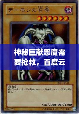 神秘巨獻(xiàn)惡魔需要搶救，百度云獨(dú)家分享，啟程未知之旅！
