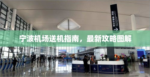 寧波機(jī)場(chǎng)送機(jī)指南，最新攻略圖解