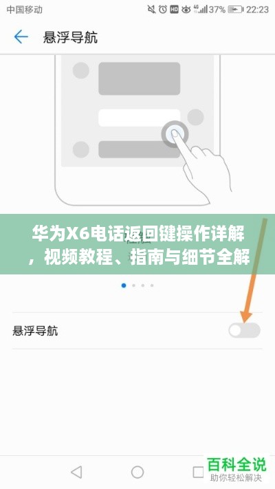 華為X6電話返回鍵操作詳解，視頻教程、指南與細節(jié)全解析