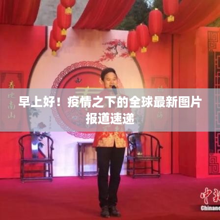 早上好！疫情之下的全球最新圖片報(bào)道速遞