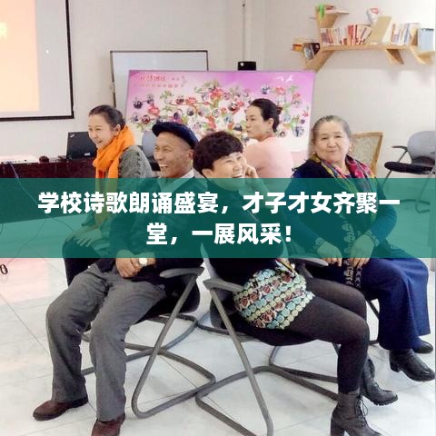 學(xué)校詩歌朗誦盛宴，才子才女齊聚一堂，一展風(fēng)采！