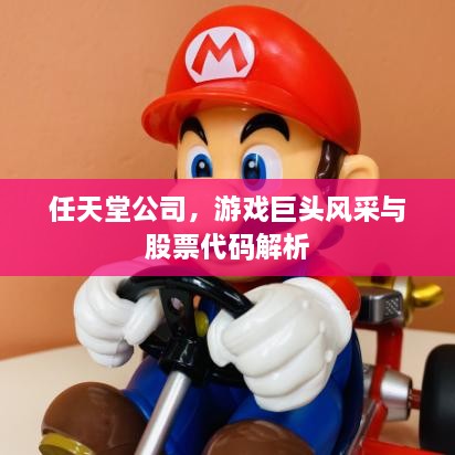 任天堂公司，游戲巨頭風采與股票代碼解析