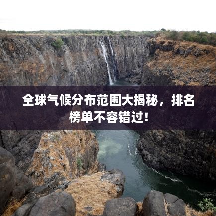 全球氣候分布范圍大揭秘，排名榜單不容錯過！