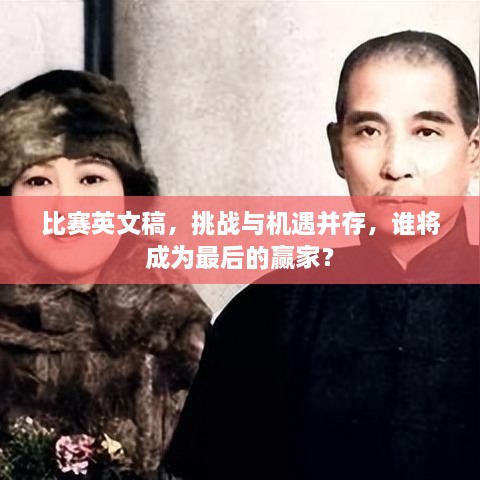比賽英文稿，挑戰(zhàn)與機(jī)遇并存，誰(shuí)將成為最后的贏家？
