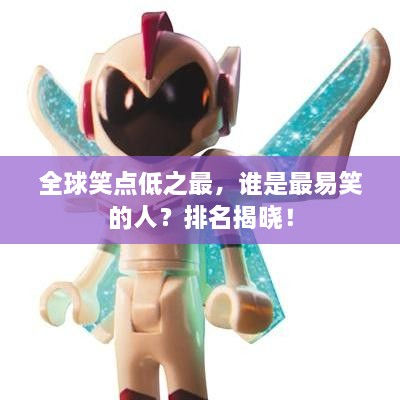 全球笑點低之最，誰是最易笑的人？排名揭曉！