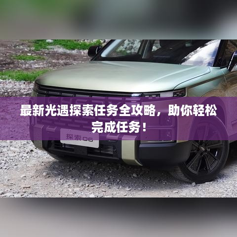 最新光遇探索任務(wù)全攻略，助你輕松完成任務(wù)！