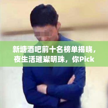 新塘酒吧前十名榜單揭曉，夜生活璀璨明珠，你Pick哪一家？