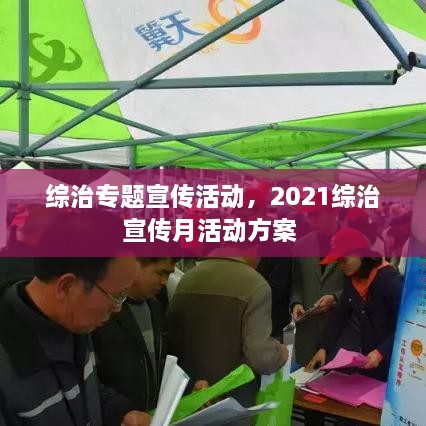 綜治專題宣傳活動(dòng)，2021綜治宣傳月活動(dòng)方案 