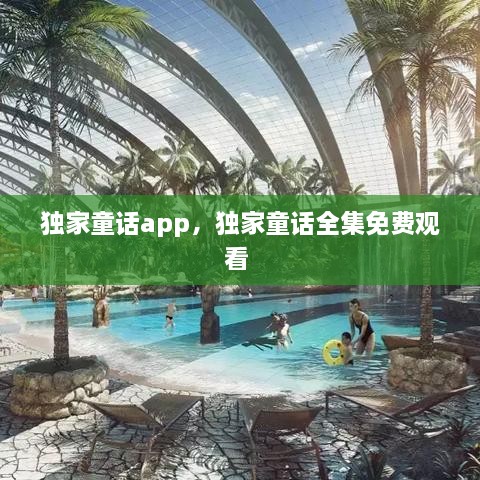 獨家童話app，獨家童話全集免費觀看 