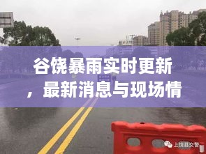谷饒暴雨實(shí)時(shí)更新，最新消息與現(xiàn)場(chǎng)情況全掌握！
