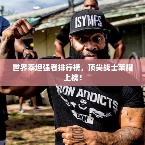 世界泰坦強者排行榜，頂尖戰(zhàn)士榮耀上榜！